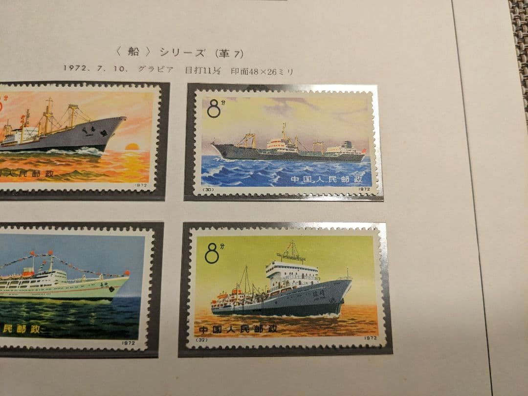 中国切手 革9 革7 N29-32 N39-43 1972年 郵趣