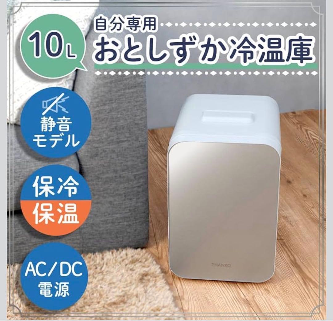 THANKO 10L 保温庫 保冷庫 静音 冷温庫 小型冷蔵庫 ミニ ポータブル