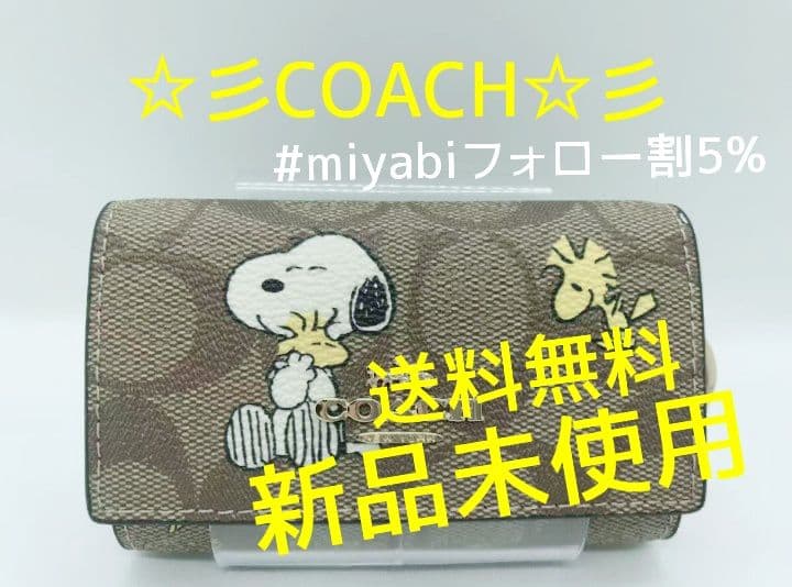 新品未使用コーチ5連キーケーススヌーピー柄ブラウンレディース送料無料即日発送