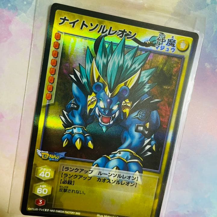 真・女神転生デビルチルドレン　カードゲーム　ナイトソルレオン