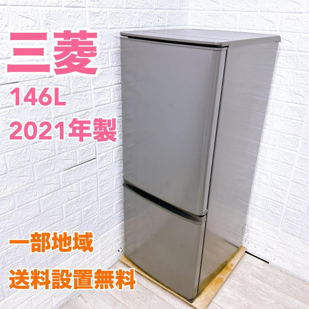 K11143 ミツビシ 三菱 146L 冷蔵庫 一人暮らし 小型