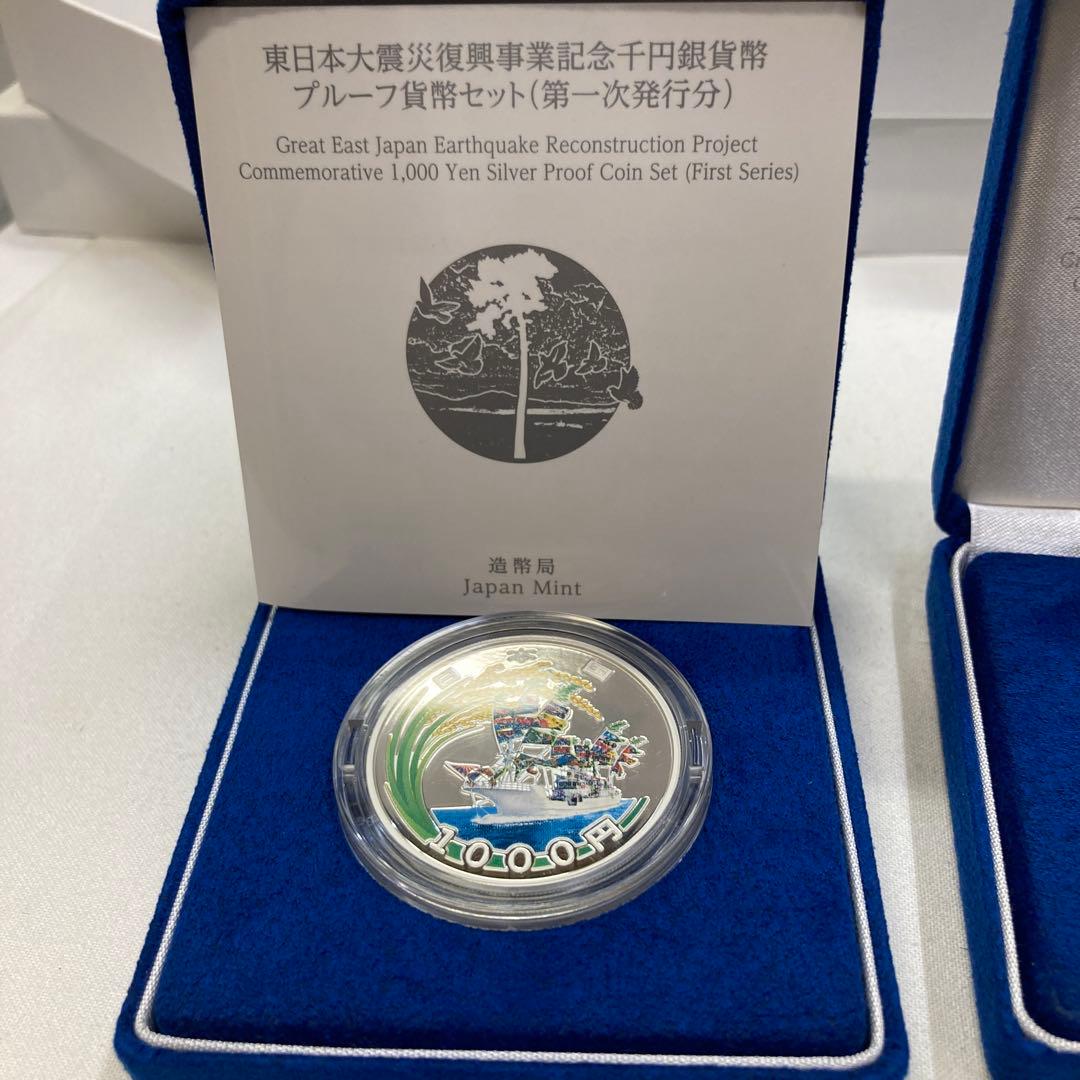 東日本大震災復興事業記念　千円銀貨幣プルーフ貨幣セット