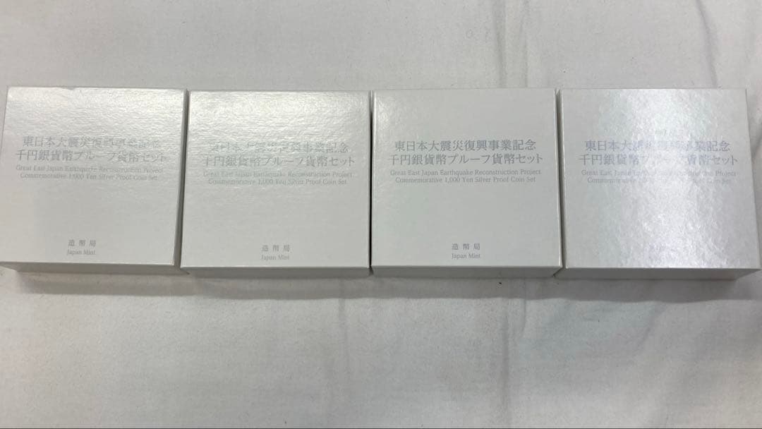 東日本大震災復興事業記念　千円銀貨幣プルーフ貨幣セット