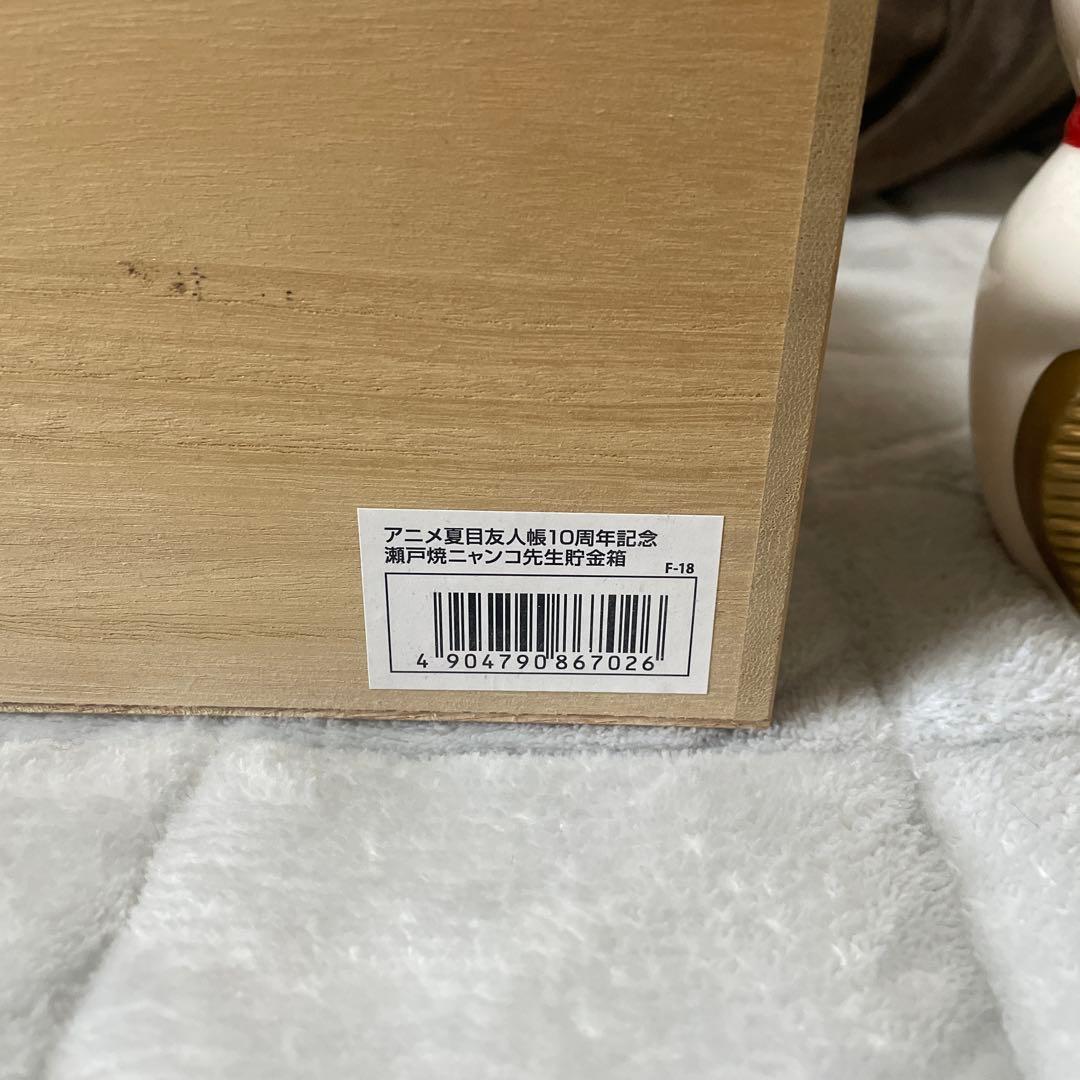 ニャンコ先生　貯金箱　瀬戸焼