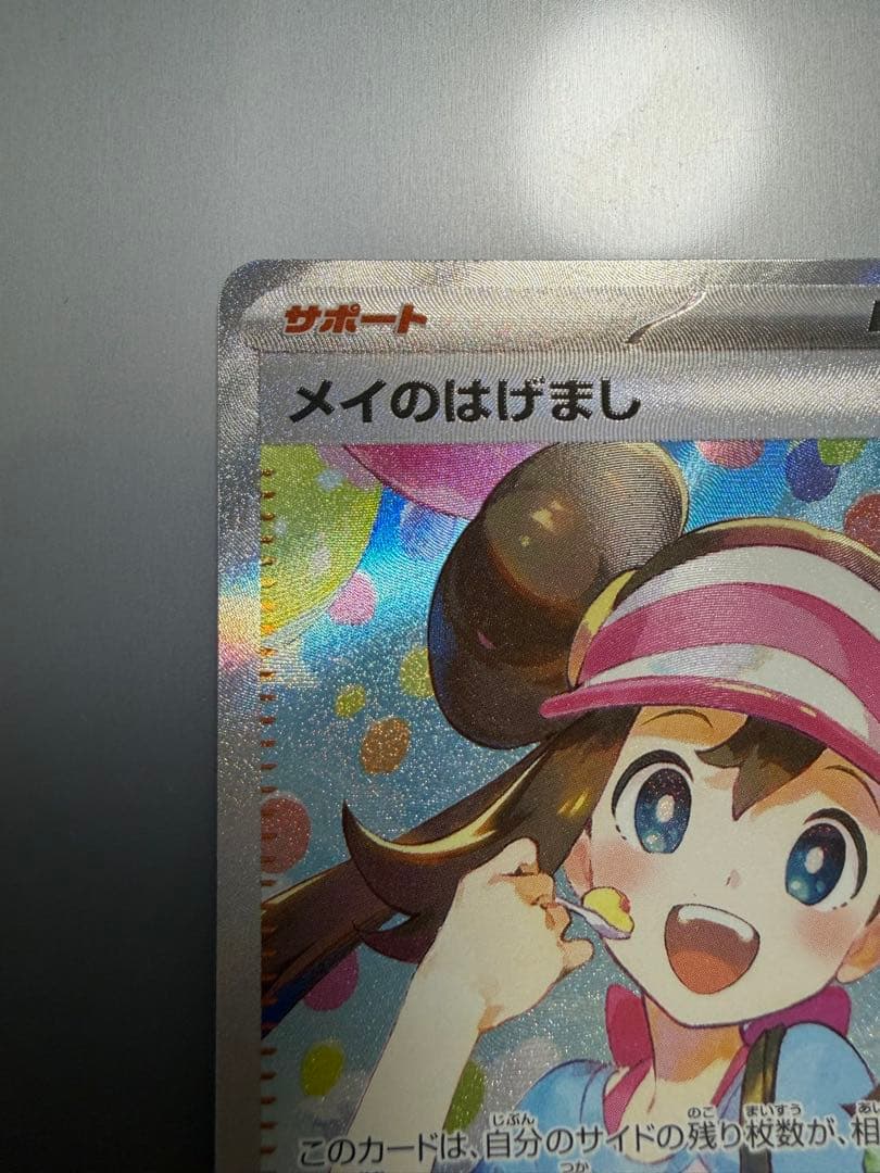 新品 メイのはげまし SAR 115/080 ムニキスゼロ ポケカ