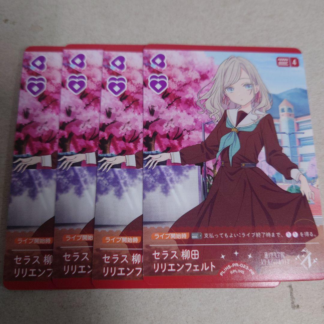 ラブライブシリーズカードゲーム プロモ セラス柳田リリエンフェルト 4枚セット