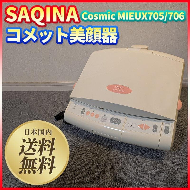 サキナ コズミックミュー 705/706 サロン 美顔器 SAQINA