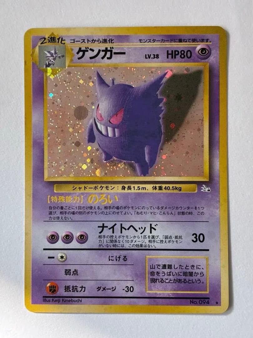 旧裏　ポケモンカード　ゲンガー ★ 第3弾拡張パック 化石の秘密