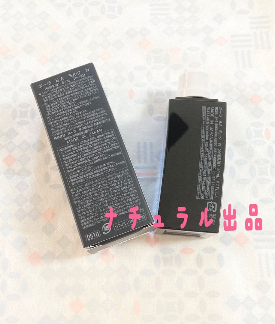【第六世代、新品】POLA BA ミルクN リフィル80ml