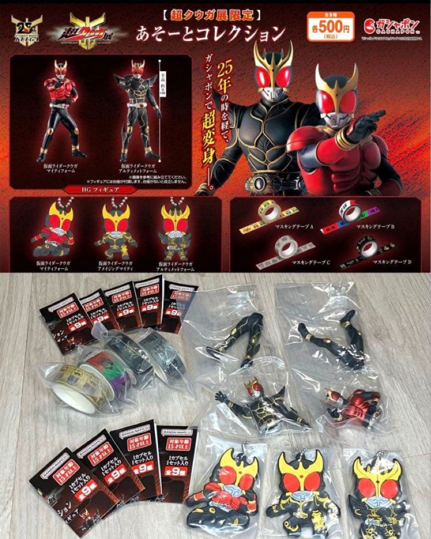 超クウガ展　あそーとコレクション　全９種 フルコンプ ガシャポン フィギュア