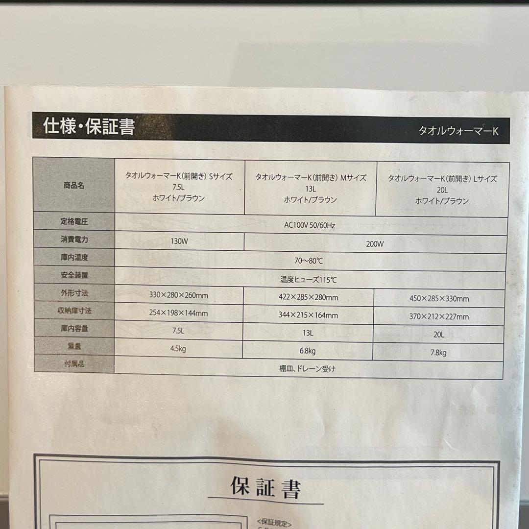 【美品】タオルウォーマーK 20L Lサイズ セブンビューティー