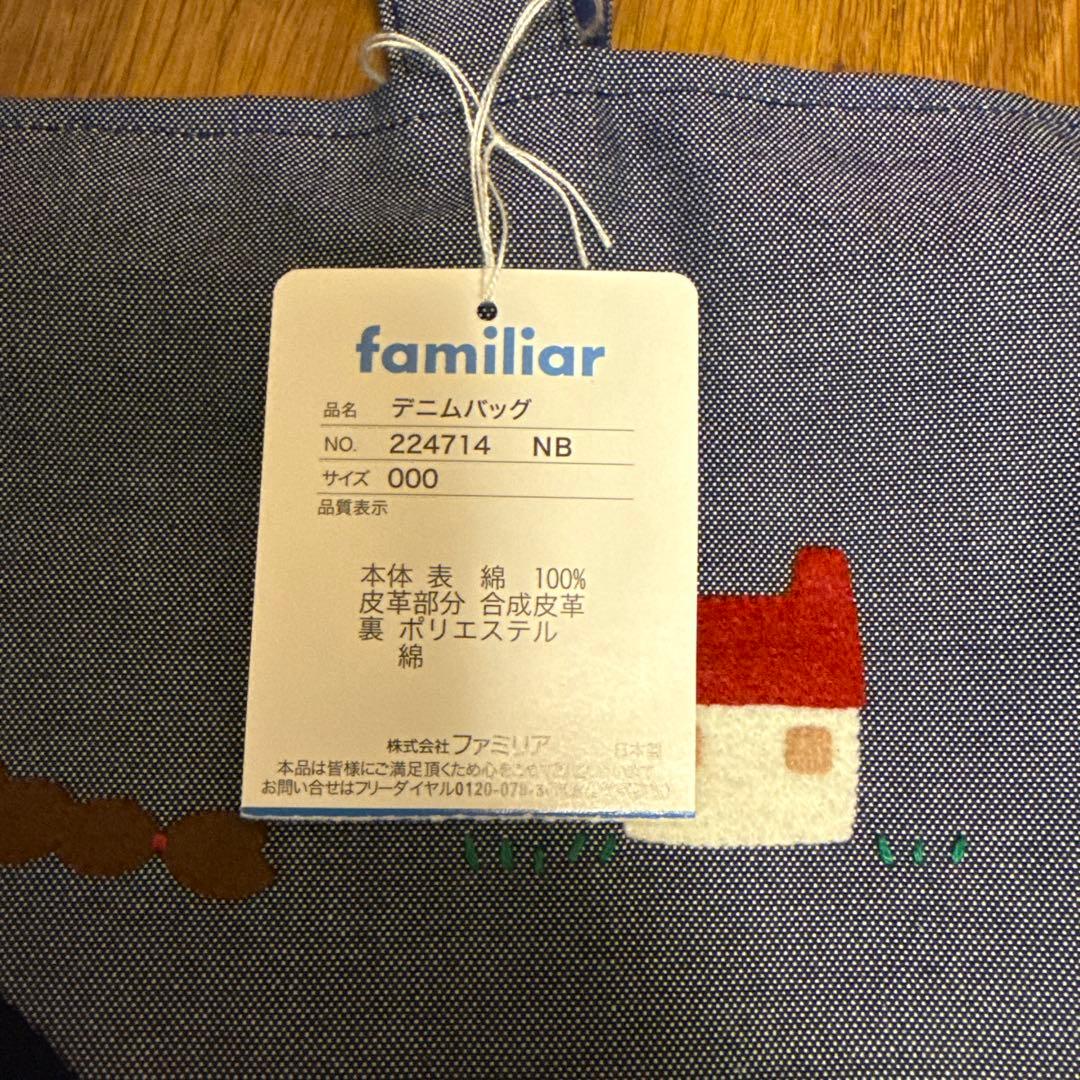 本日限定ファミリア　デニムバッグ　新品未使用