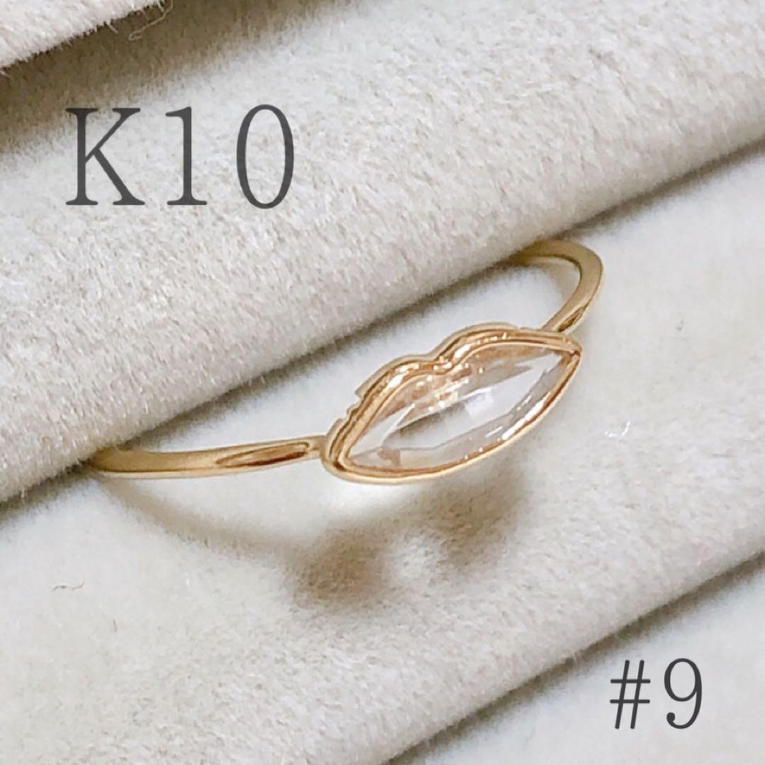 K10 リップモチーフリング　イエローゴールド　9号