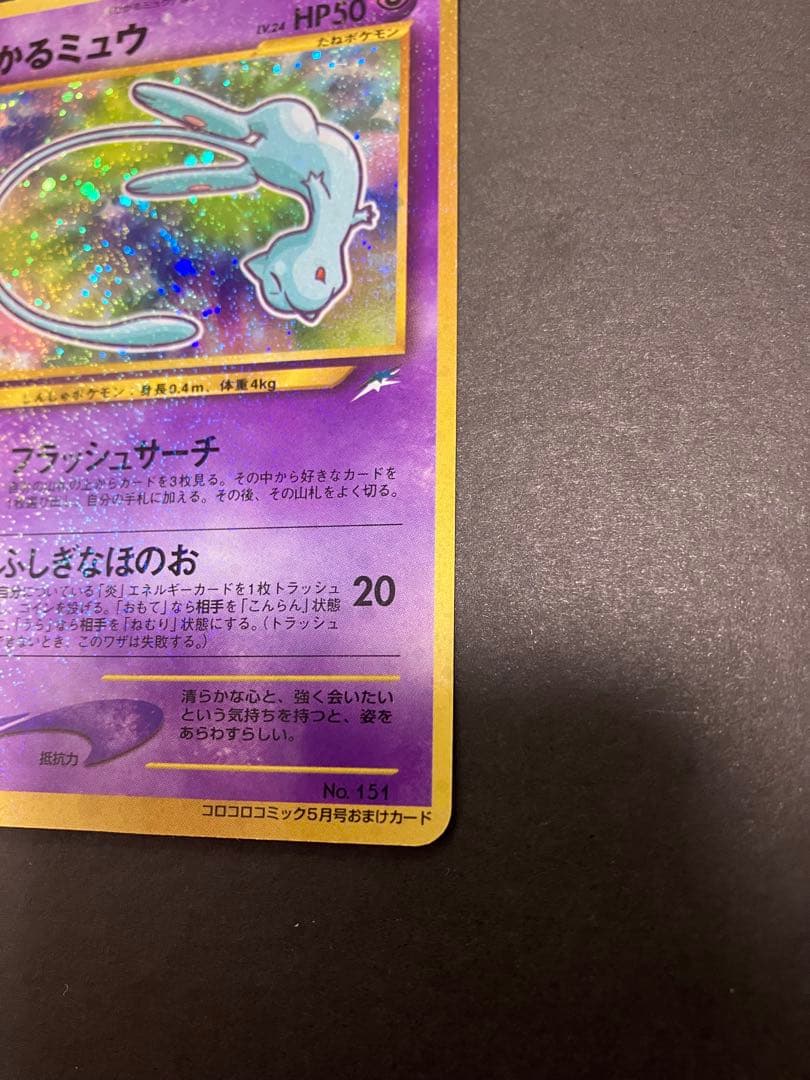 【旧裏】 ポケモンカード ひかるミュウ