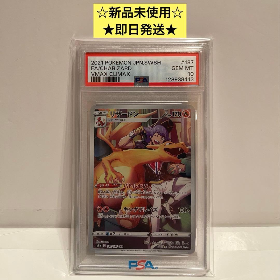 リザードン CHR S8b VMAXクライマックス 187/184 PSA10