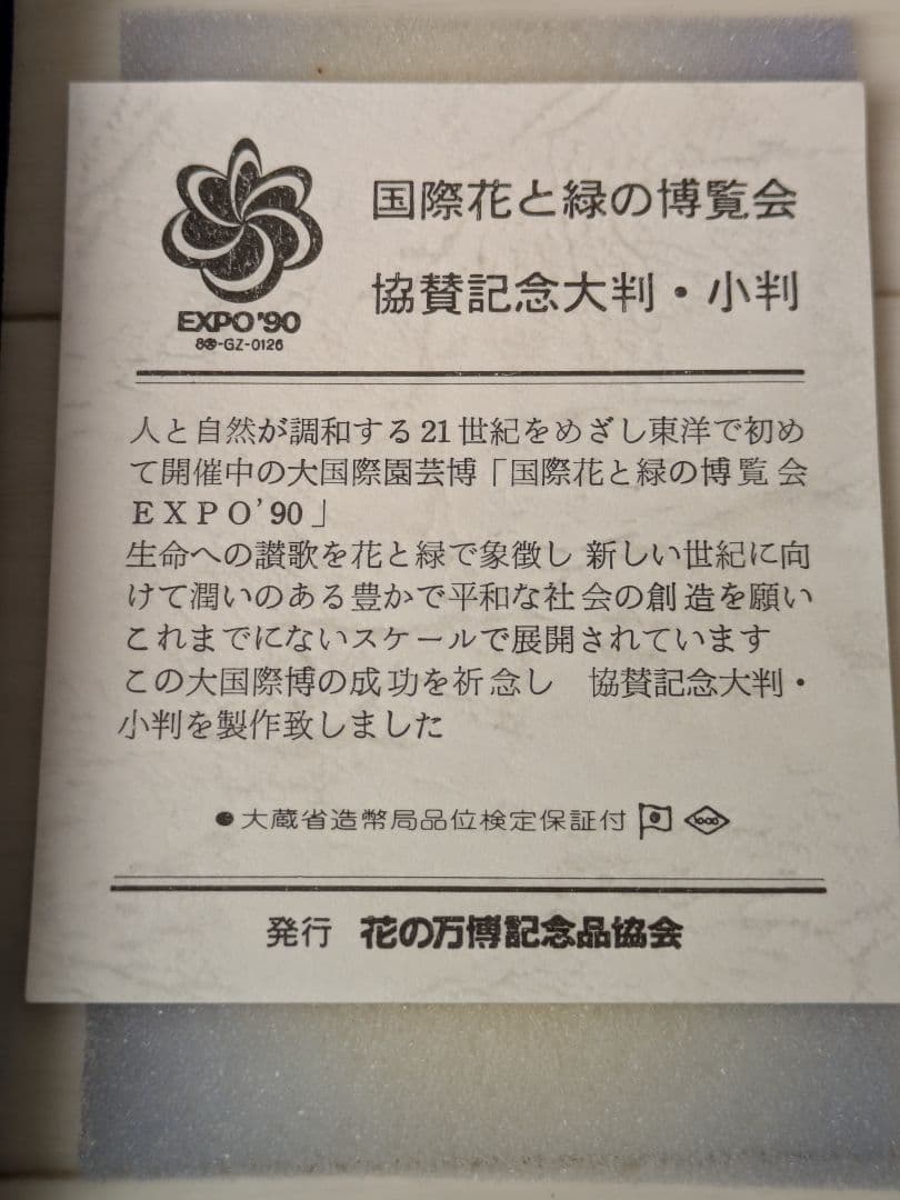 激レア EXPO'90 純銀製 国際花と緑の博覧会記念小判 花ずきんちゃん