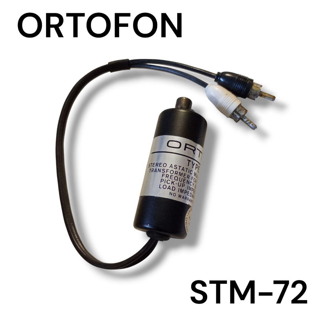 ortofon MC昇圧トランス STM-72 オルトフォン 旧ロゴ 希少