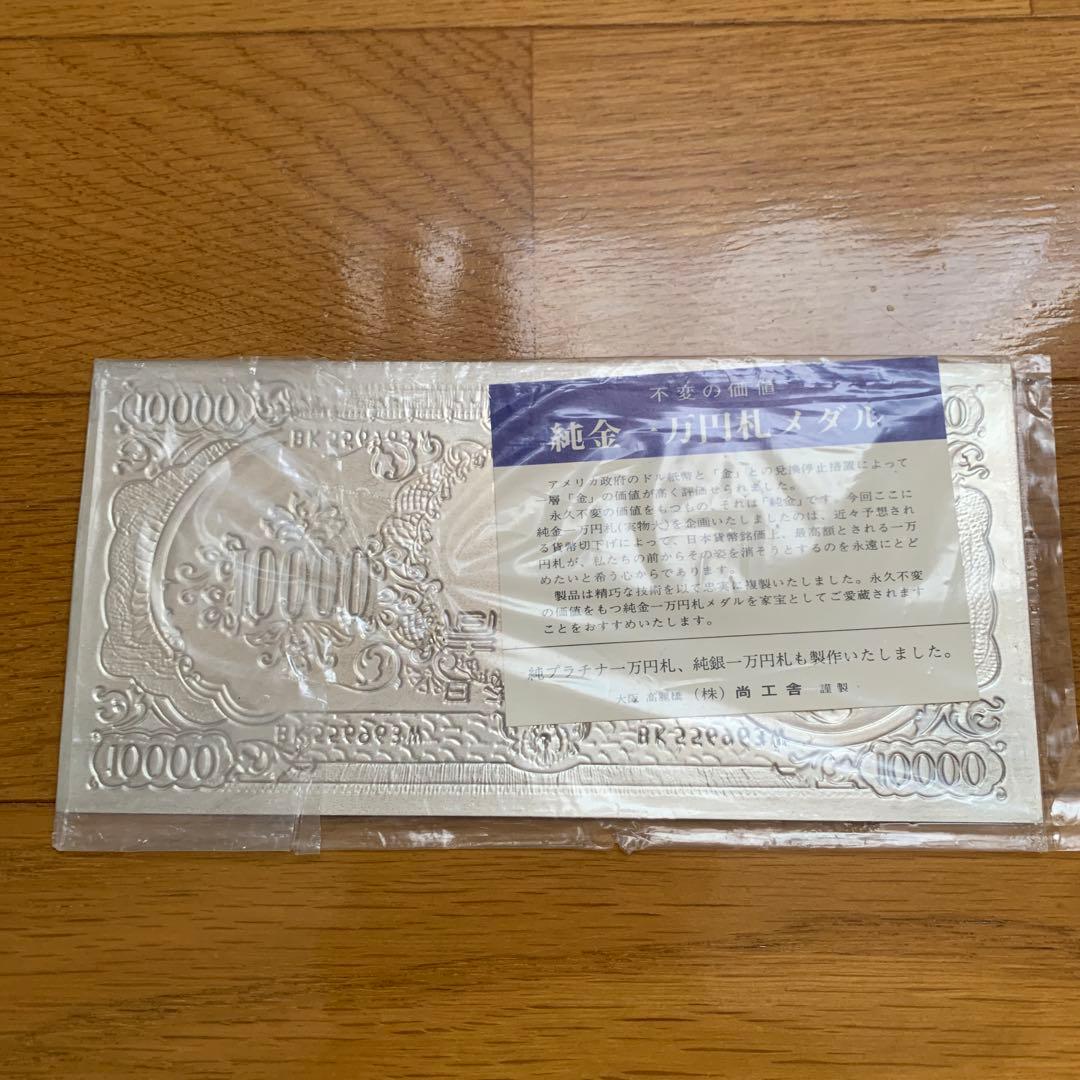 純銀製　一万円メダル　箱無し