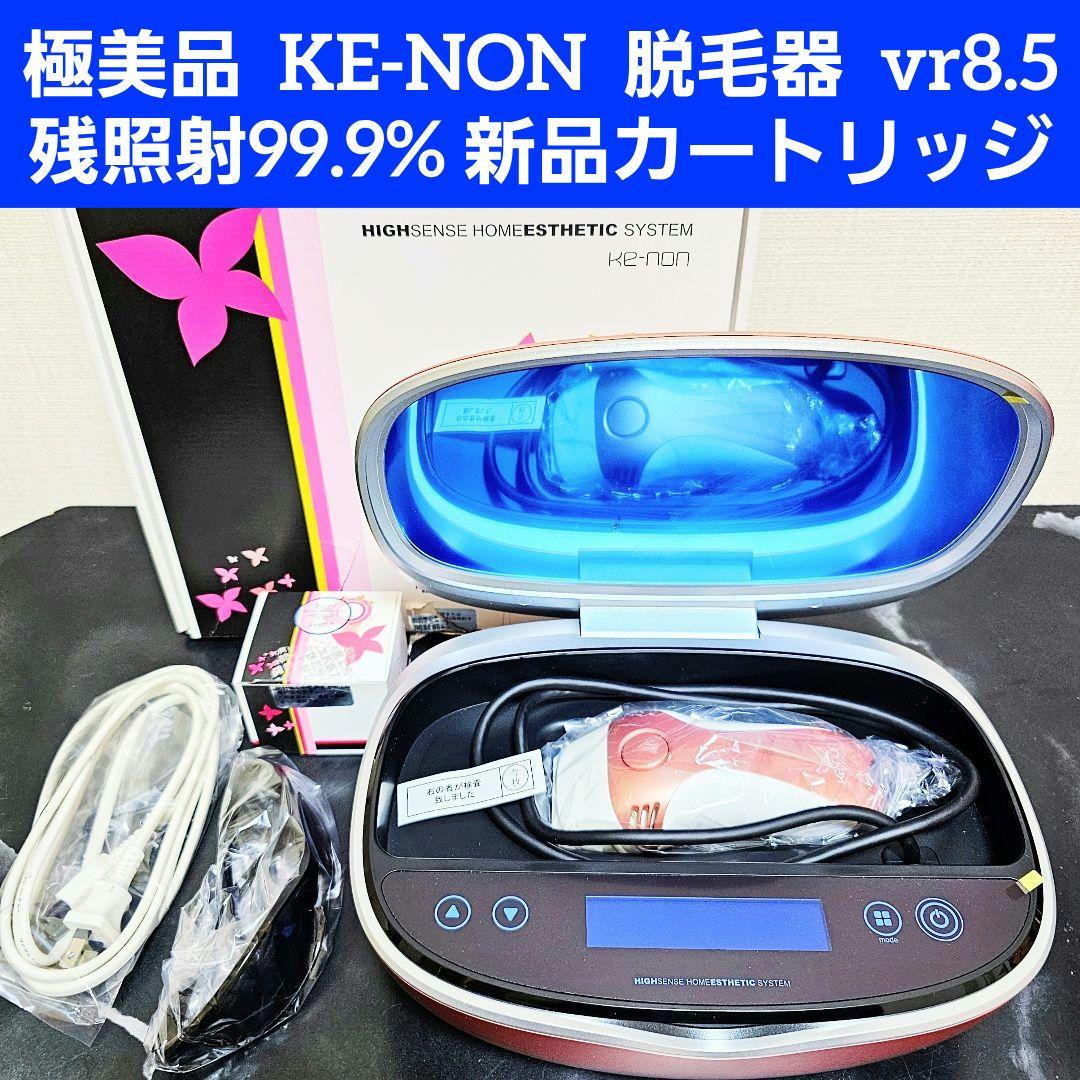極美品 KE-NON ケノン 脱毛器 8.5 残照射99.9% 新品カートリッジ