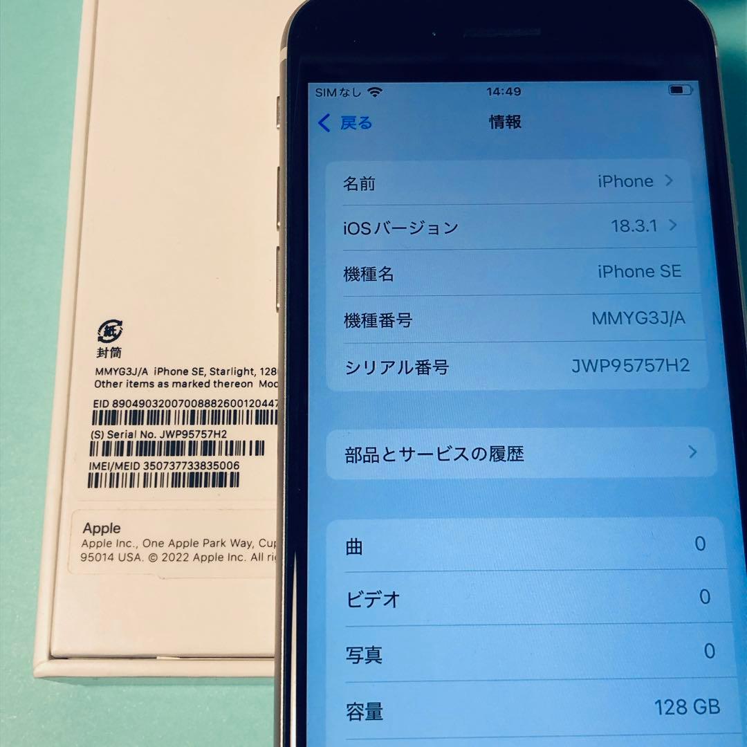 【純正バッテリー残量100%】iPhone SE3 128G スターライト 白