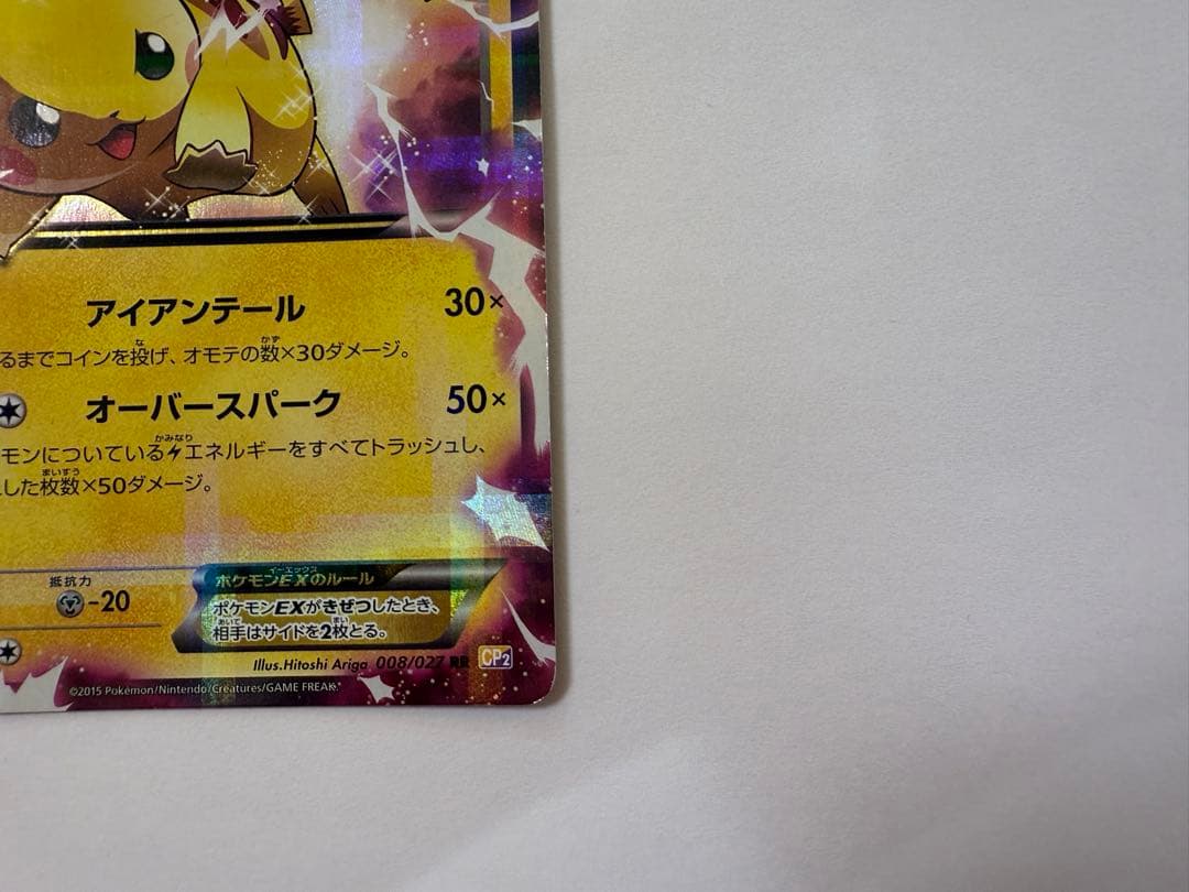 ピカチュウEX RR CP2 伝説キラコレクション 008/027 1stED