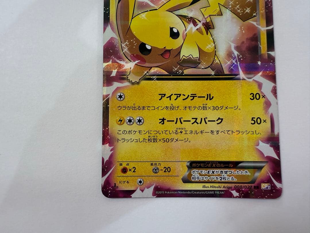 ピカチュウEX RR CP2 伝説キラコレクション 008/027 1stED