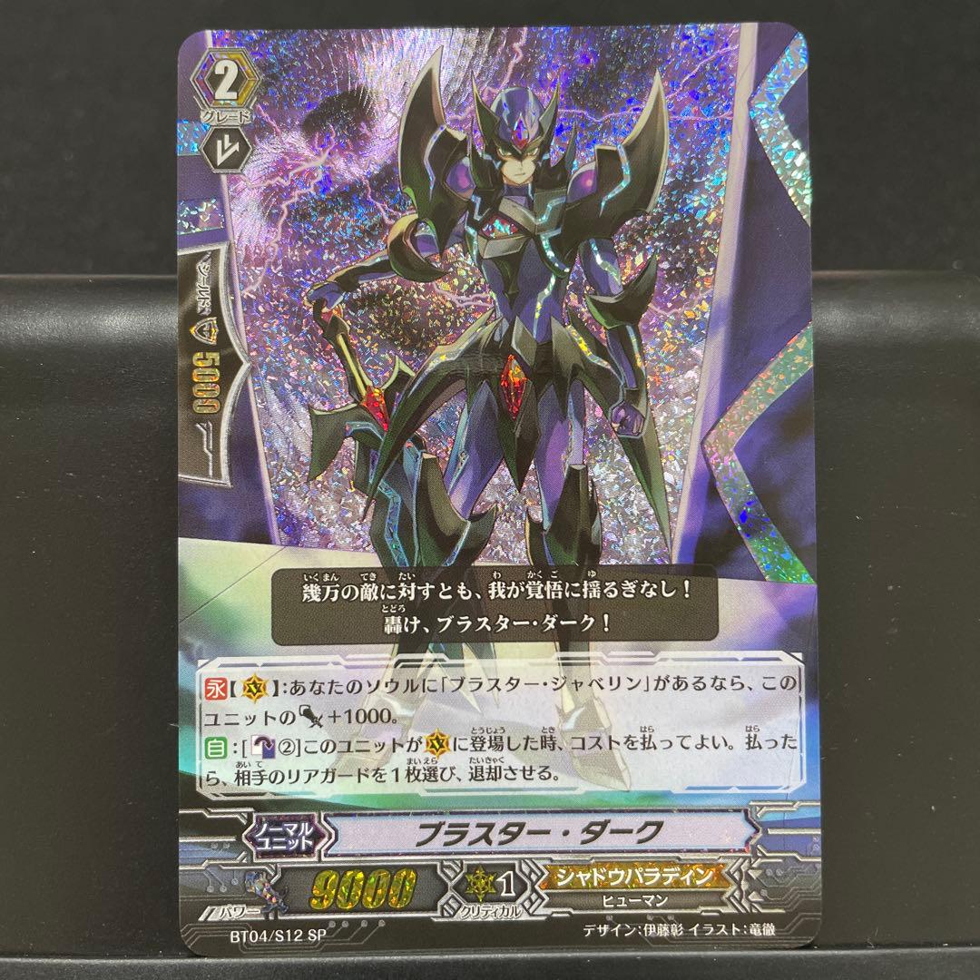 カードファイト‼︎ヴァンガード　ブラスター・ダーク　BT04/S12 SP
