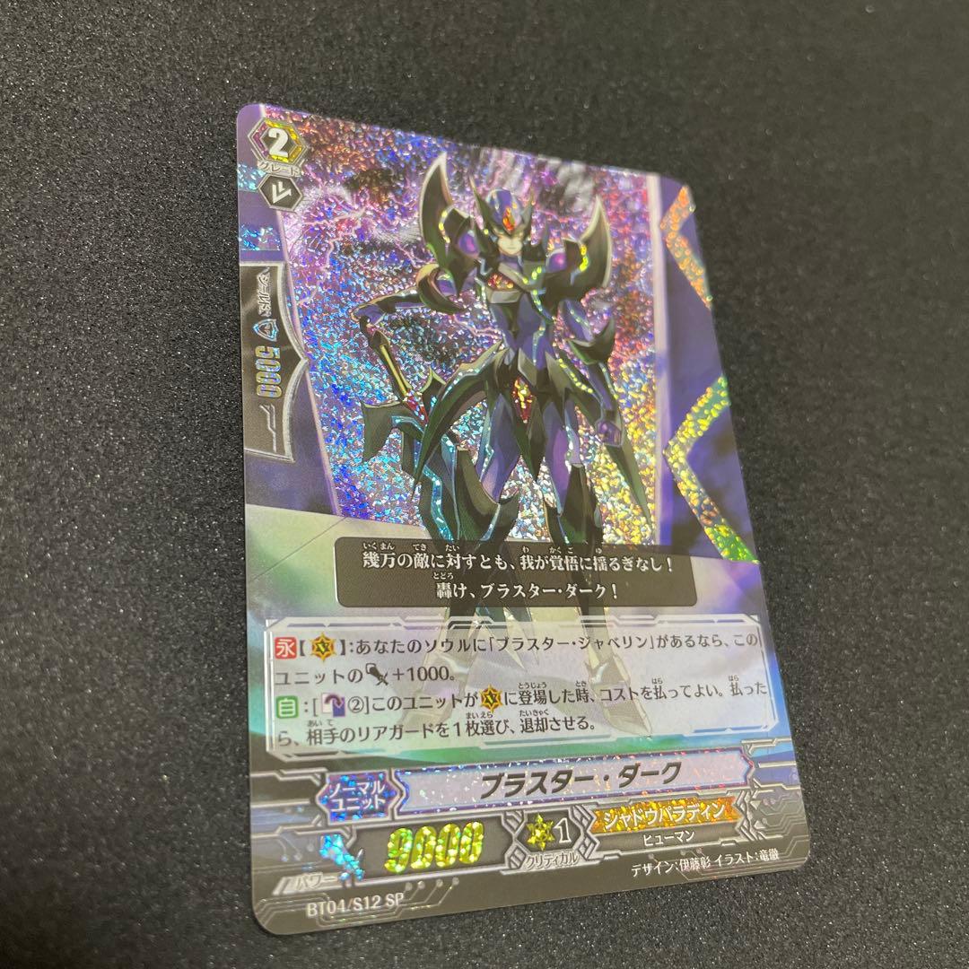 カードファイト‼︎ヴァンガード　ブラスター・ダーク　BT04/S12 SP
