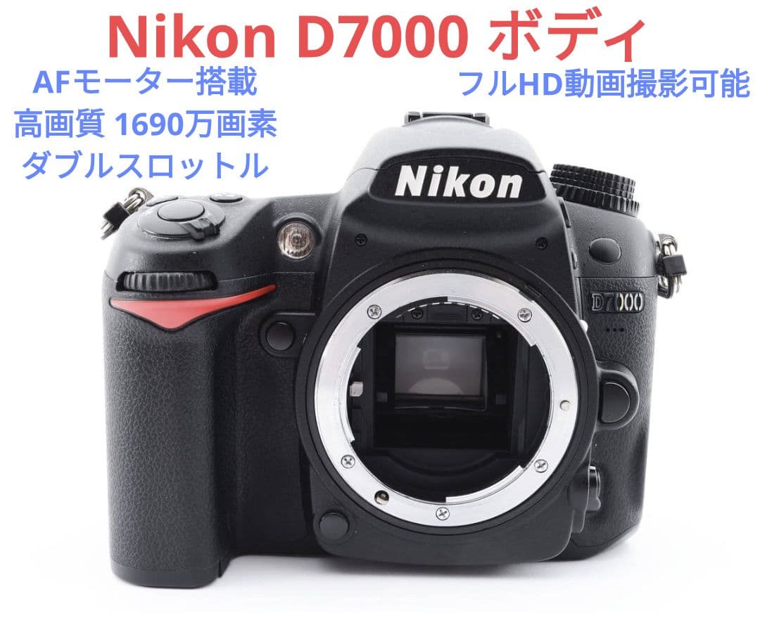 1月23日限定価格♪Nikon D7000 ボディ内AFモーター搭載