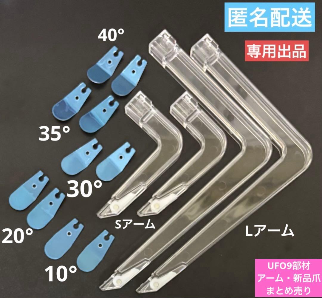 【専用出品】UFO9 アーム 新品爪 7種 まとめ売り