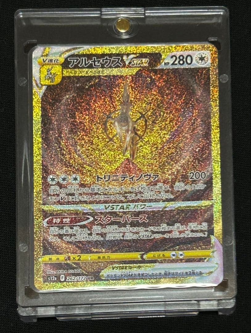 ポケモンカード アルセウス VSTAR ホロレア【マグネットローダー付き】