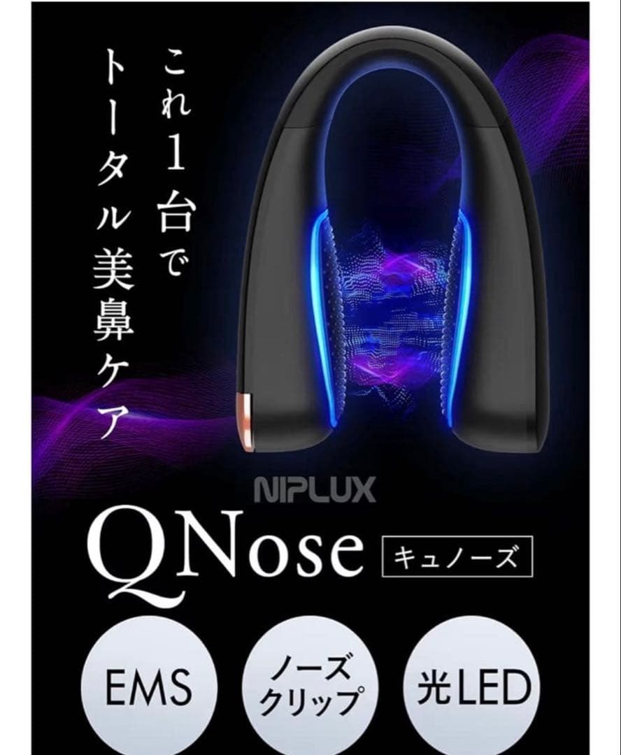 最終値下げNIPLUX QNose キュノーズ 鼻専用美顔器　【新品・未使用】