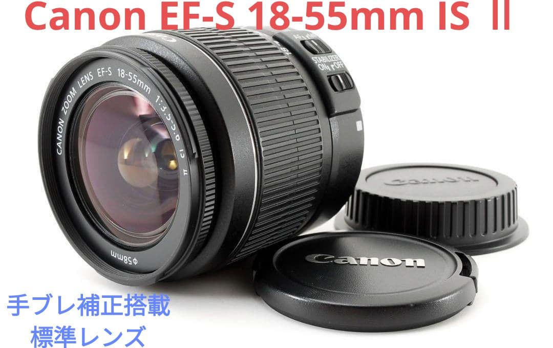 4月2日限定【手ブレ補正搭載】Canon EF-S 18-55mm IS Ⅱ