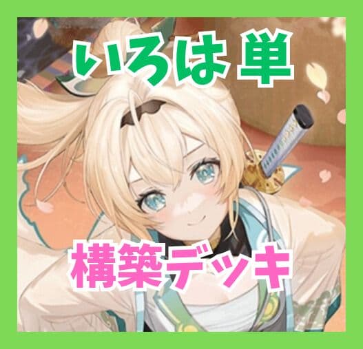 ホロライブ　ホロカ　風間いろは　構築デッキ