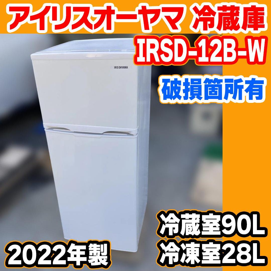 N528 アイリスオーヤマ 右開き 冷蔵庫 2022年 IRSD-12B-W