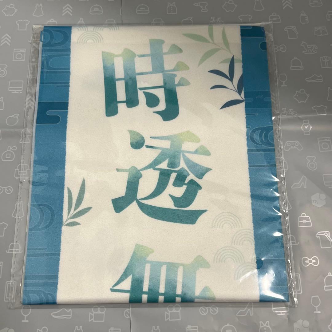 鬼滅の刃 時透無一郎 応援たすき 柱イベント開幕企画