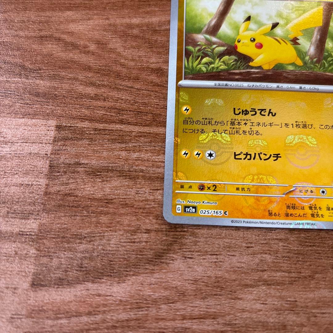 ピカチュウ マスターボールミラー 151