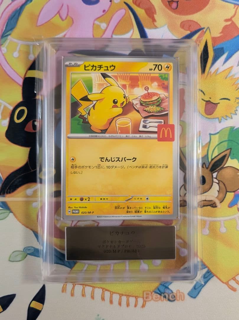 【ARS10】ピカチュウ マクドナルド プロモ（≧ PSA10相当）