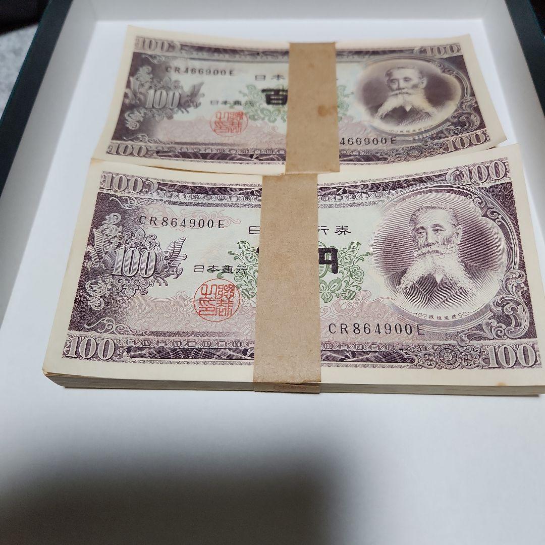 板垣退助百円札 新札連番　2束