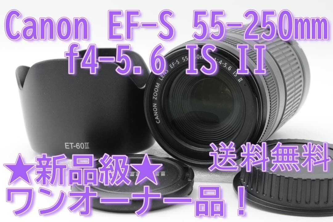 ◆新品級③◆ Canon EF-S 55-250mm F4-5.6 IS Ⅱ