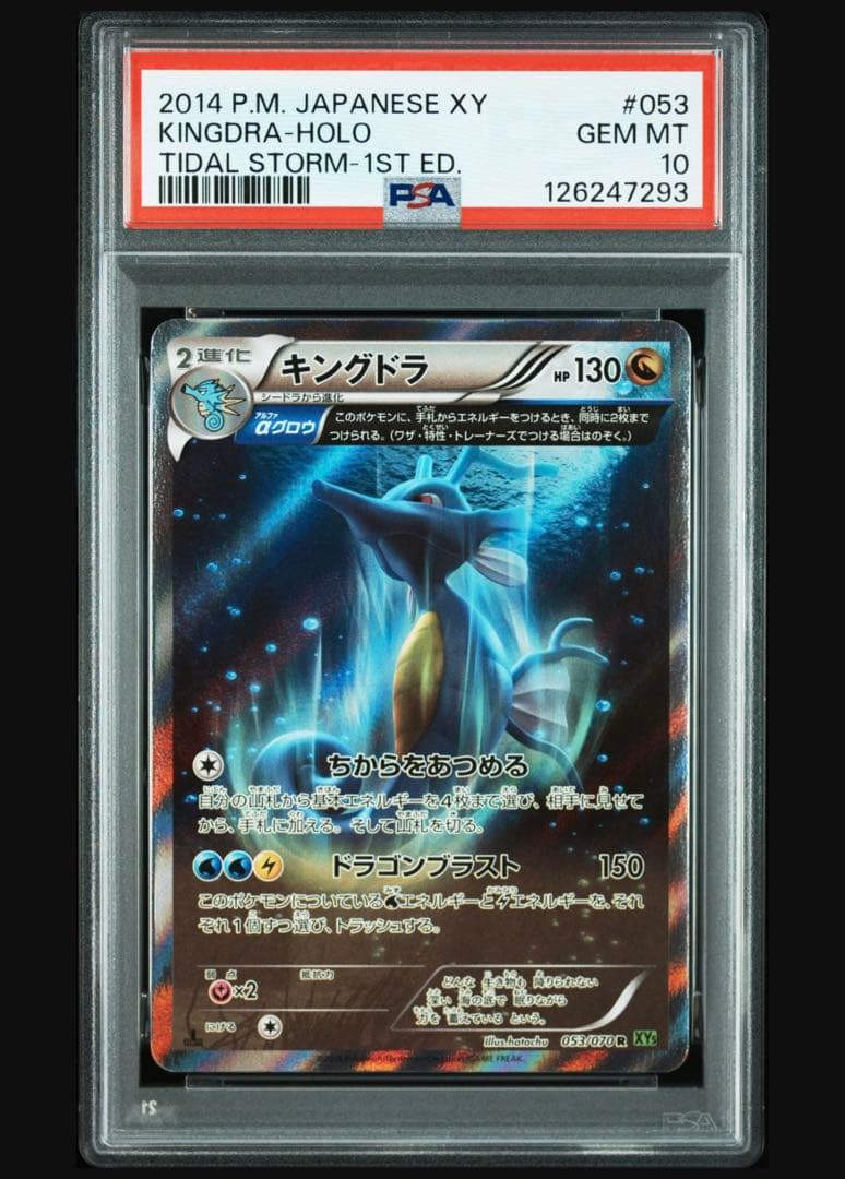 キングドラ R XY5 PSA10タイダルストーム❗️
