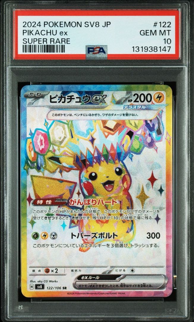 ポケモンカード　ピカチュウex sr PSA10