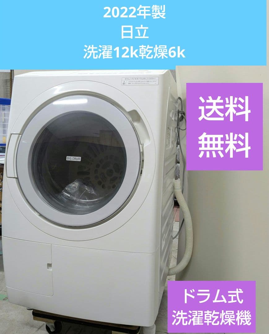 ちいちゃん 2022年 日立 ドラム式洗濯乾燥機 BD-SV120HL