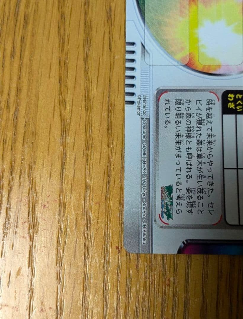 【希少　激レア】ポケモンずかんカード　セレビィ　チェンジングカード