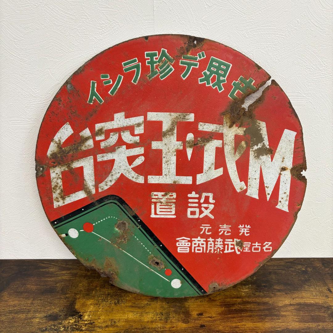 希少品 台突王式M 設置 名古屋武藤商會 ホーロー看板 昭和レトロ 当時物