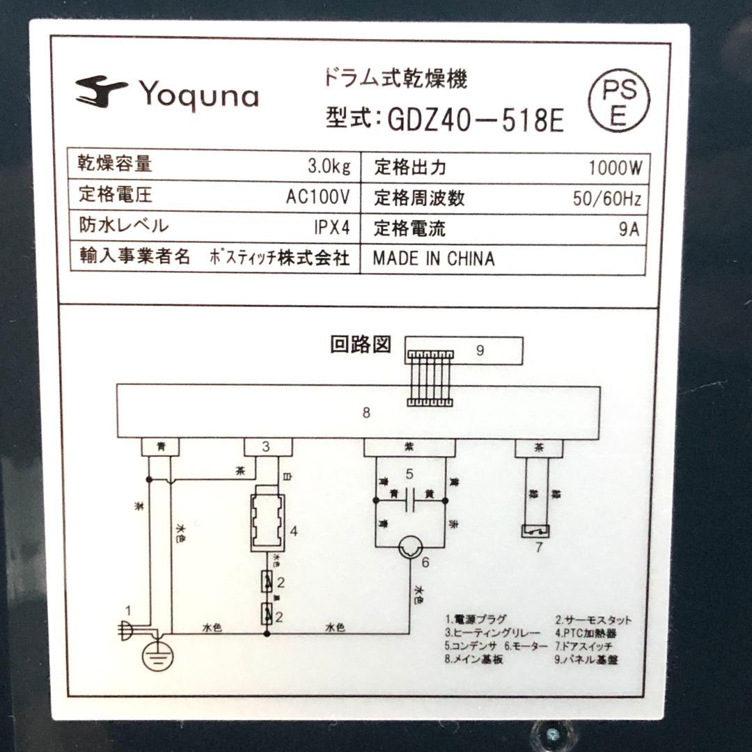 【高年式★極美品】 Yoquna 衣類乾燥機 3kg GDZ40-518E