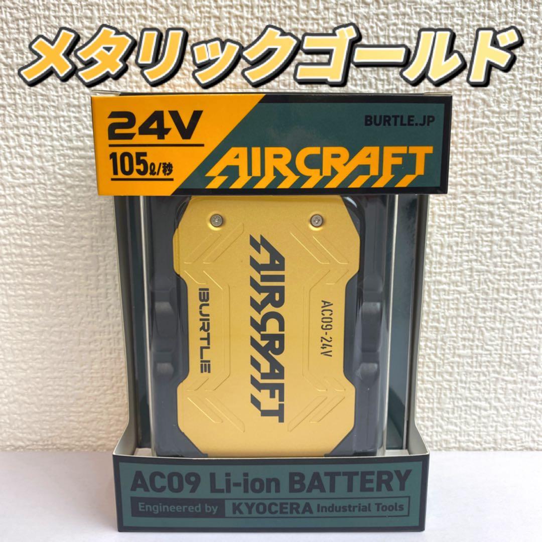 バートル 2025年 空調服24Vメタリックゴールドバッテリー