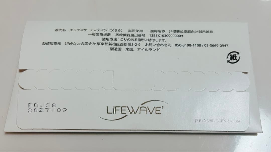 ライフウェーブ X39 1箱