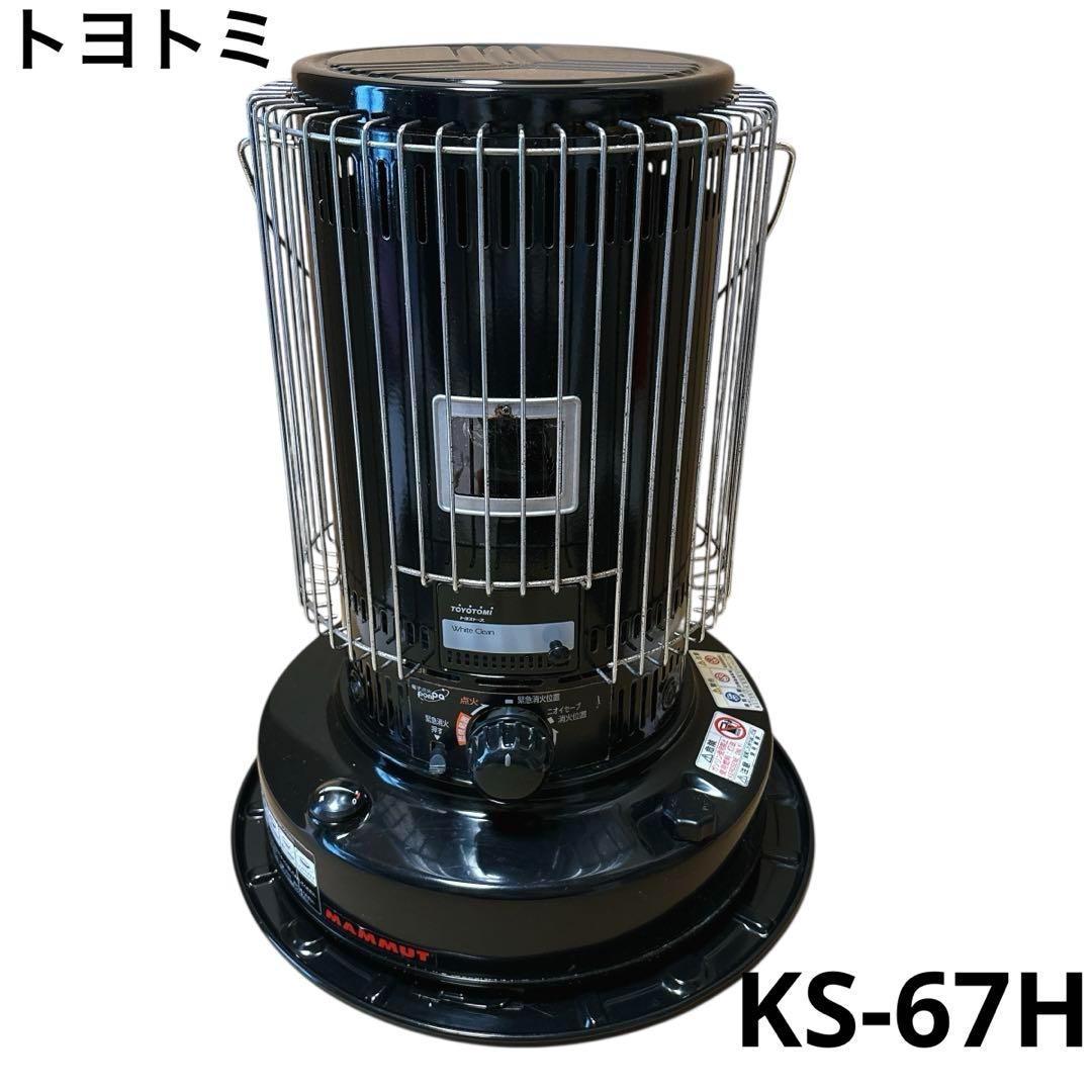 トヨトミ 石油ストーブ KS-67H 黒 ブラック 2017年 TOYOTOMI