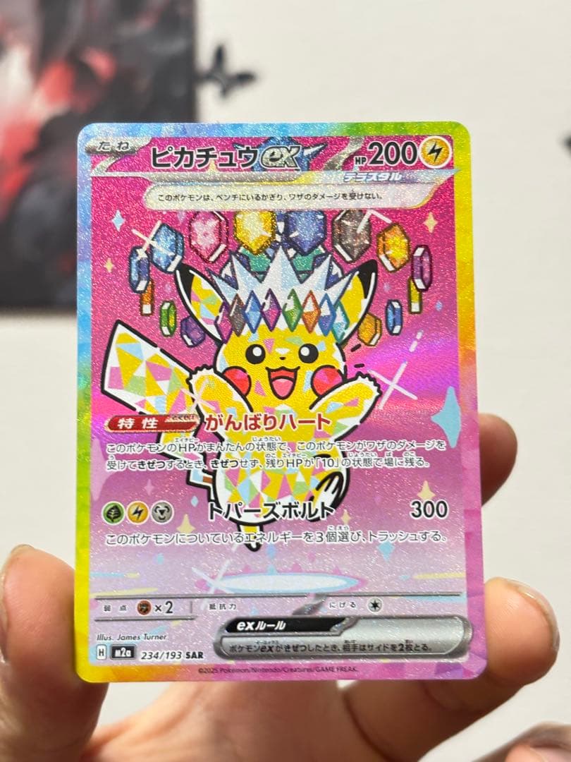 ピカチュウex SAR 234/193 ハイクラス ポケモンカード